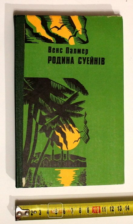 В. Палмер. Родина Суэйнов