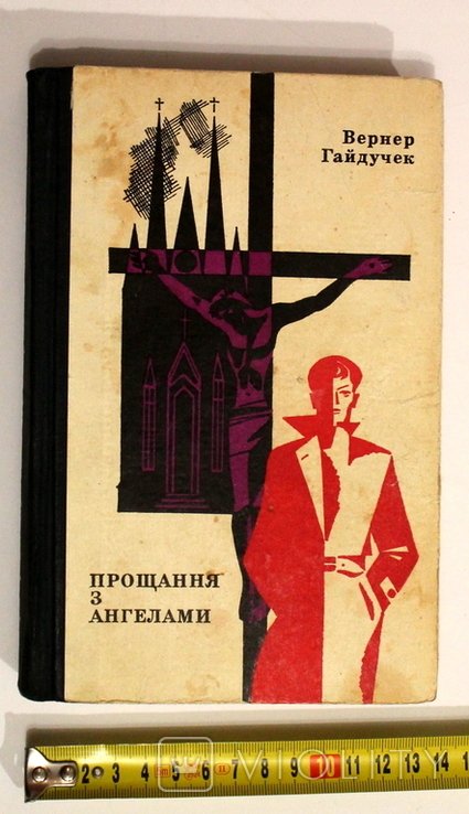 В. Гайдучек. Прощання з ангелами