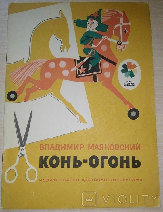 В. В. Маяковський. Вогняний кінь