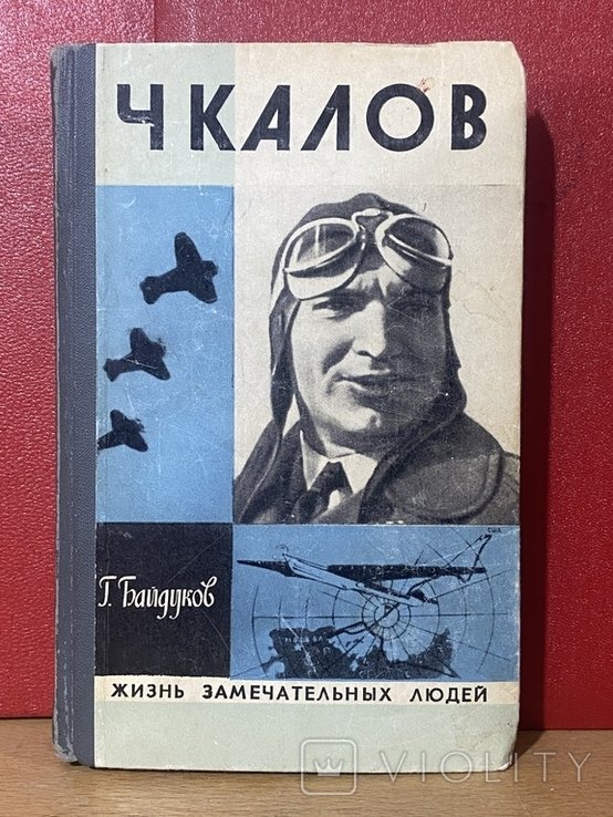 Чкалов. Жизнь замечательных людей