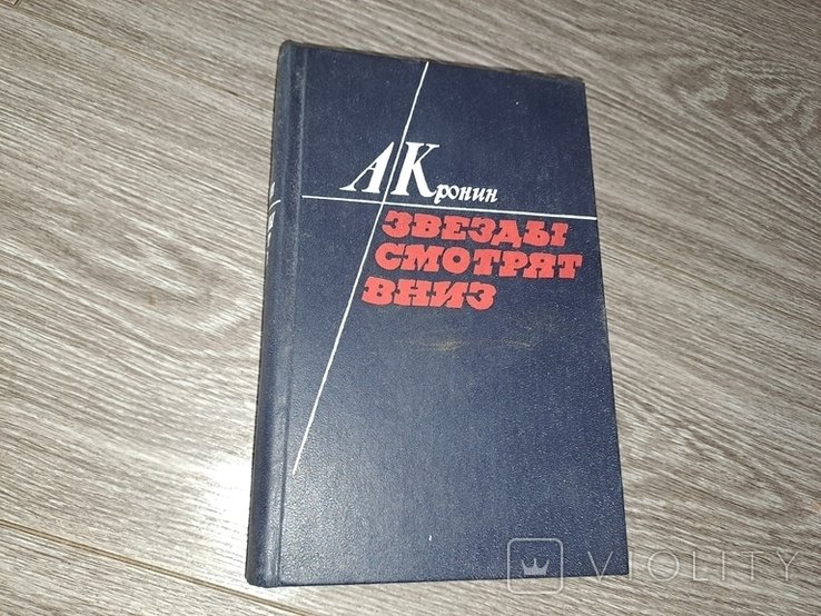 А. Кронин. Звезды смотрят вниз