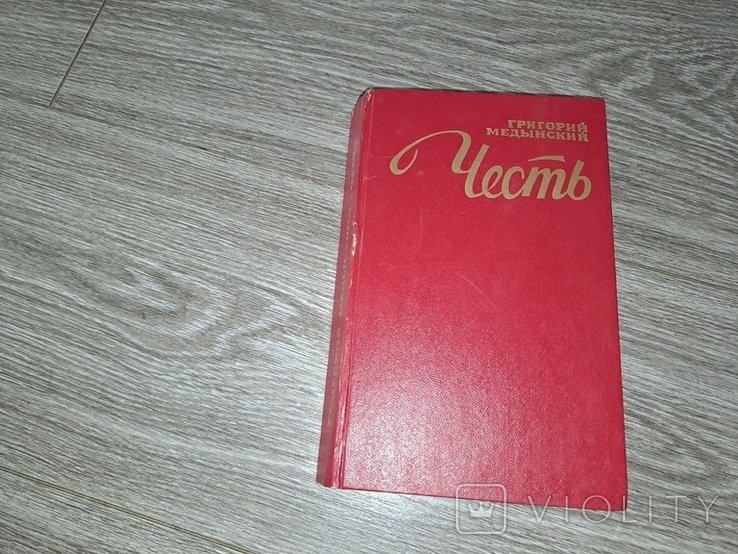 Г. Медынский. Честь
