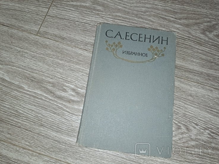 С.А. Есенин. Избранное