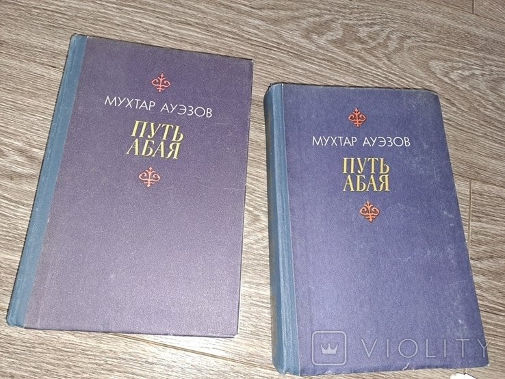 М. Ауэзов. Путь Абая