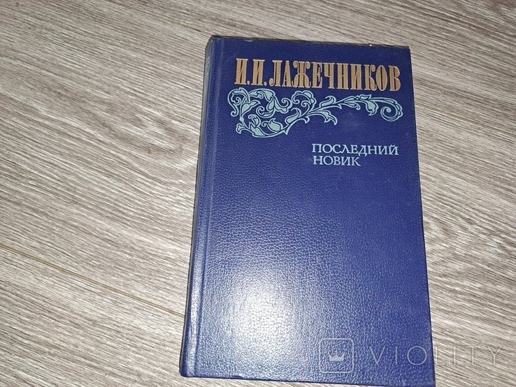 И.И. Лажечников. Последний новик