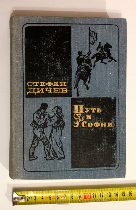 С. Дичев. Путь к Софии