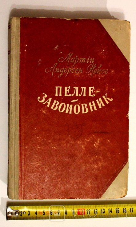 М.Андерсен Нексе. Пелле  завойовник