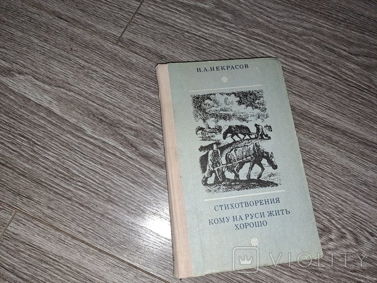 Н.А. Некрасов. Кому на Руси жить хорошо