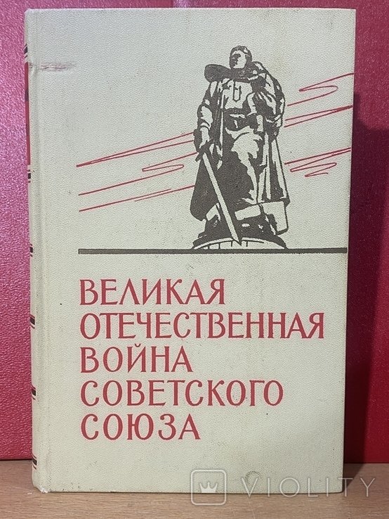 Великая Отечественная Война Советского Союза. Краткая история