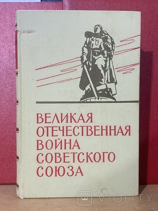 Великая Отечественная Война Советского Союза. Краткая история