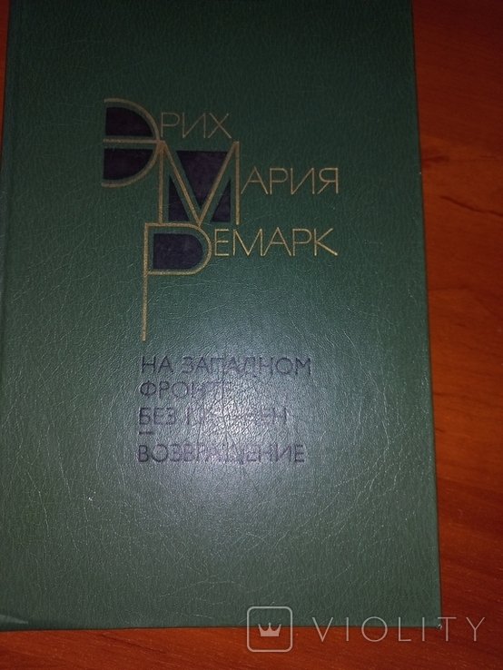 Э.М. Ремарк. Книга классика