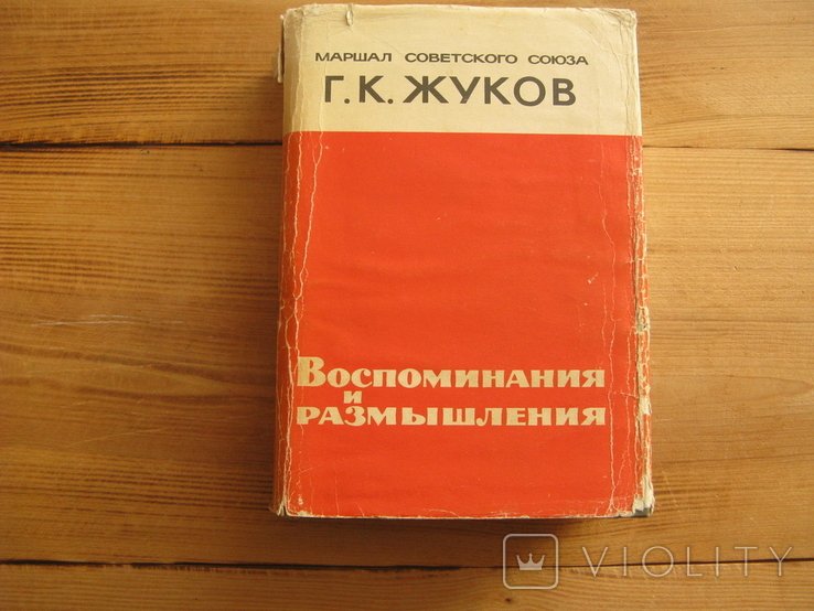 Г. Жуков. Воспоминания и размышления