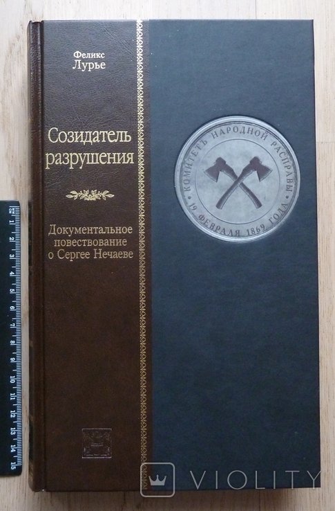 Ф. Лурье. Созидатель разрушения