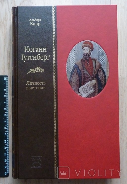 А. Капр. Иоганн Гутенберг. Личность в истории