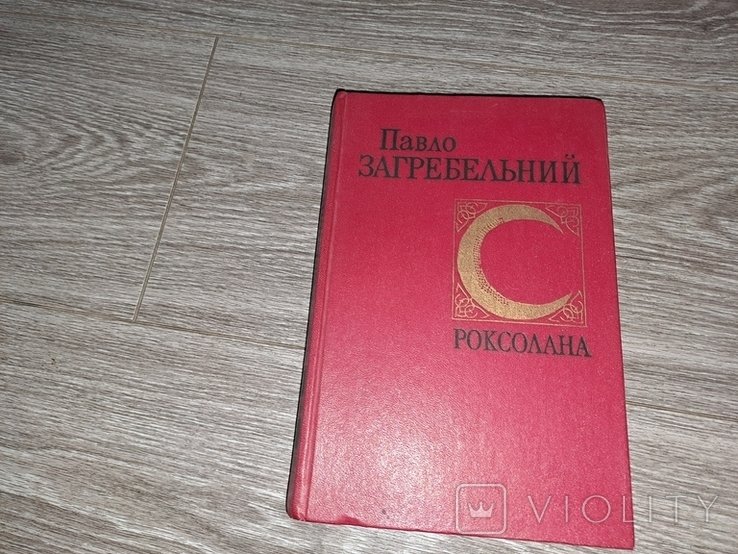 П. Загребельный. Роксолана