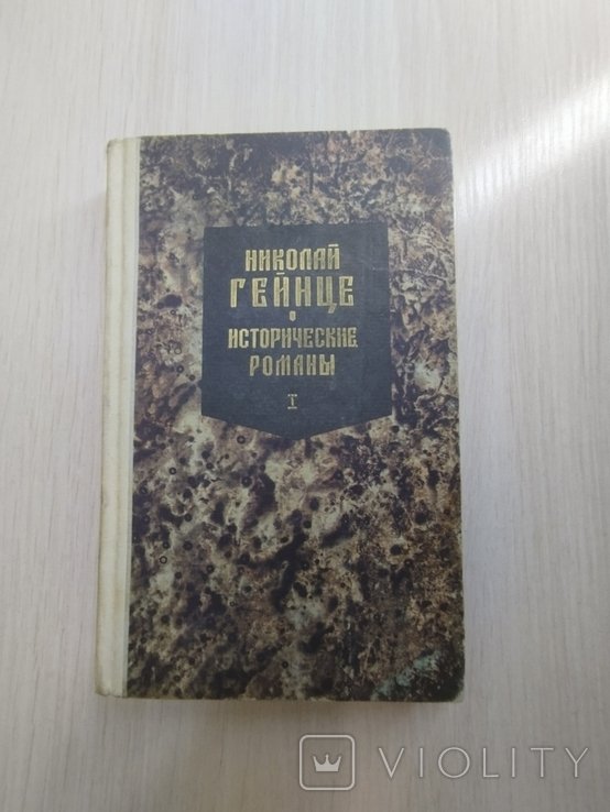 Н. Гейнце. Малюта  Скуратов