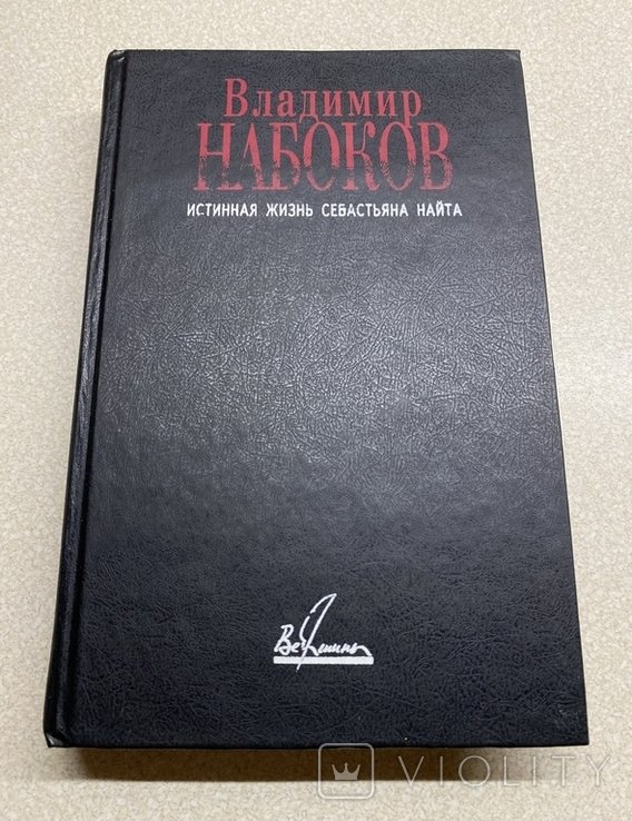 В. В. Набоков. Истинная жизнь Себастьяна Найта