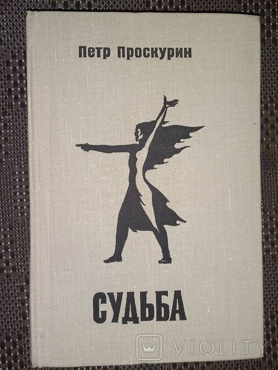 П.Ф. Проскурин. Судьба