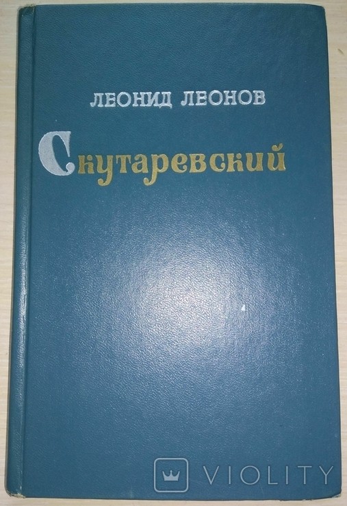 Л.Л. Леонов. Скутаревського