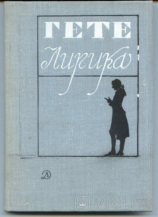 И.В. Гете. Лирика