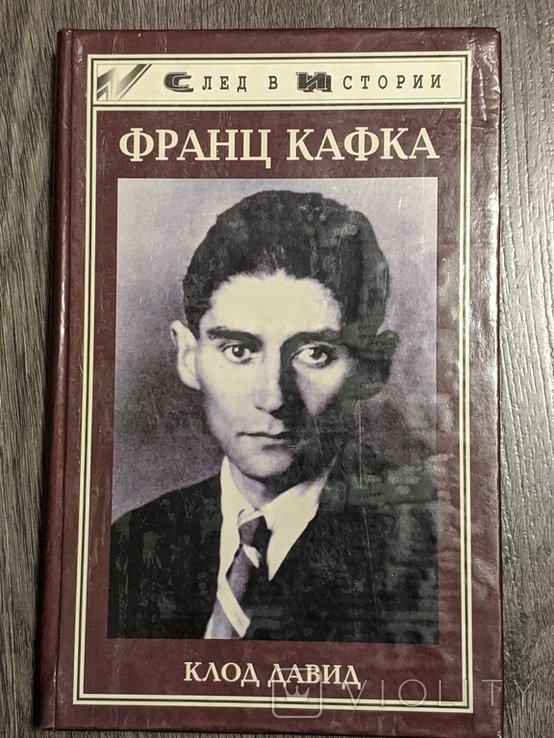 Ф. Кафка. Клод Давид