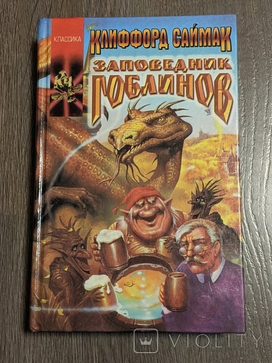 К. Саймак. Заповедник Гоблинов