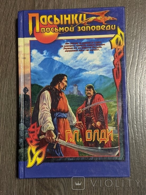 Г.Л. Олди. Пасынки восьмой заповеди