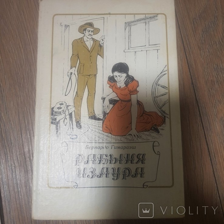Б. Гимараэш. Рабыня Изаура