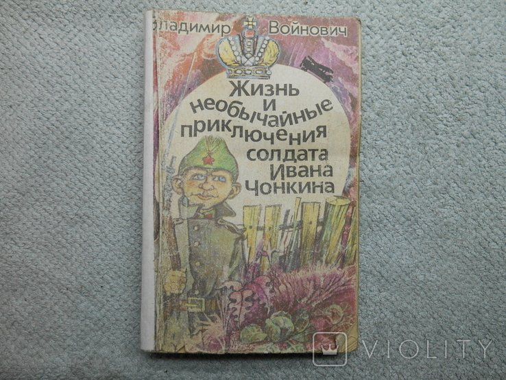 В. Войнович. Жизнь и необычные приключения солдата Ивана Чонкина