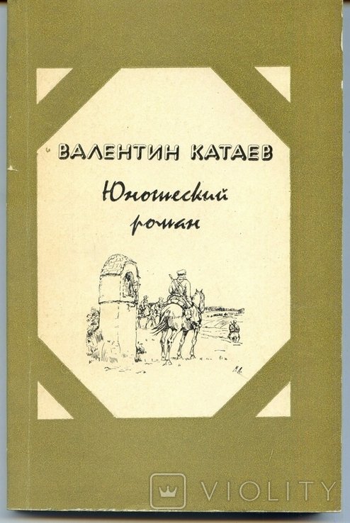 В.Ф. Катаев. Юношеский роман