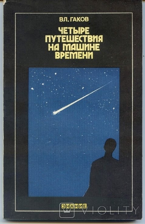 В. Гаков. Четыре путешествия на машине времени