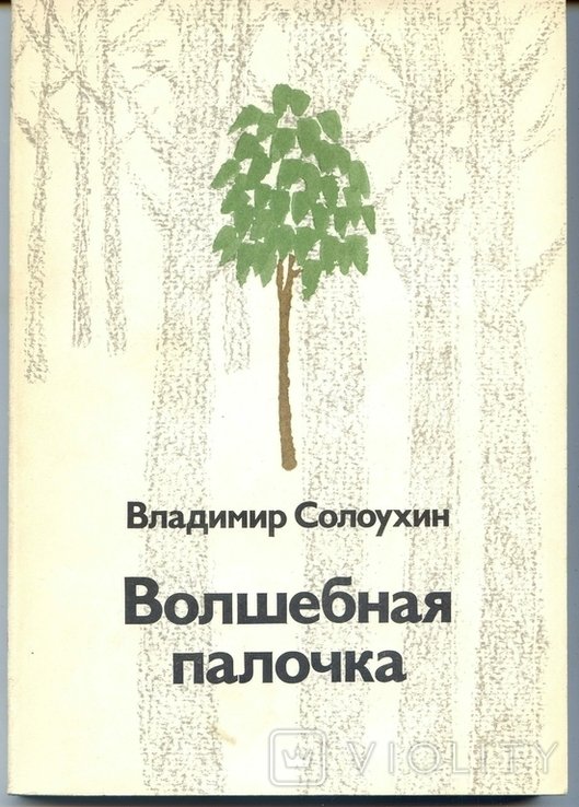 В.Ф. Солоухин. Волшебная палочка
