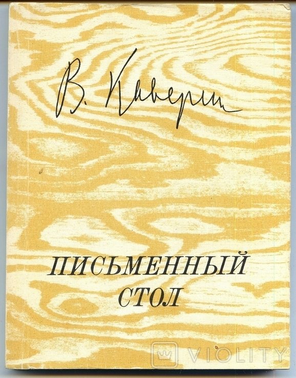 В. Каверин. Письменный стол