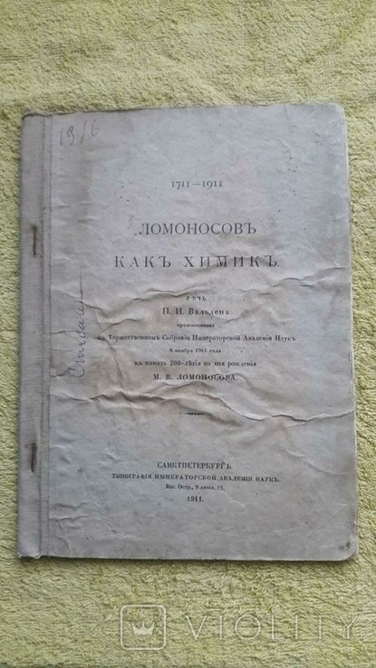 П.И. Вальден. Ломоносовъ как химик