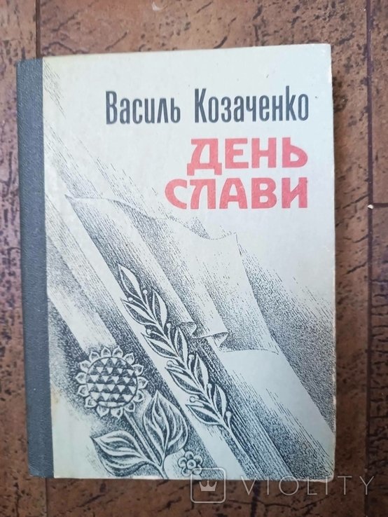 В. Козаченко. День слави