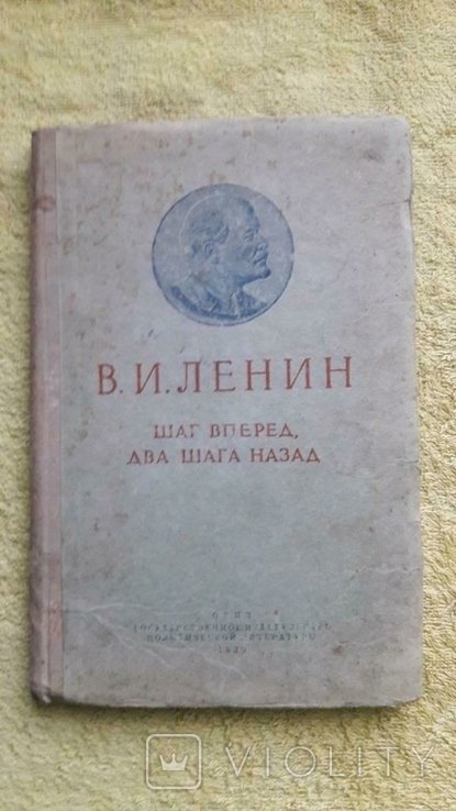В.И. Ленин. Шаг вперед, два назад