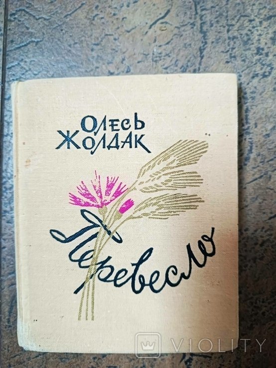 О. Жолдак. Перевесло