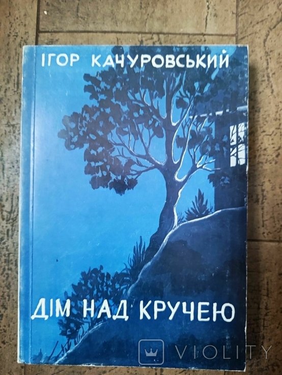 И. Качуровский. Дом над кручей