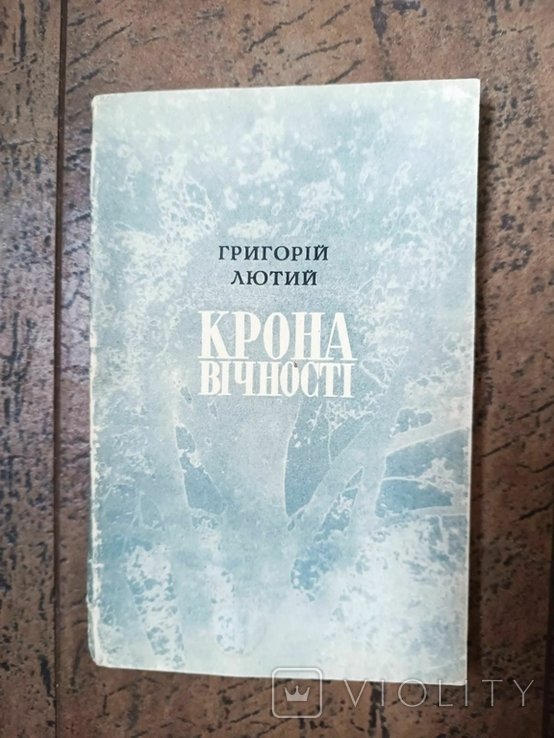 Г. Лютий. Крона вечности
