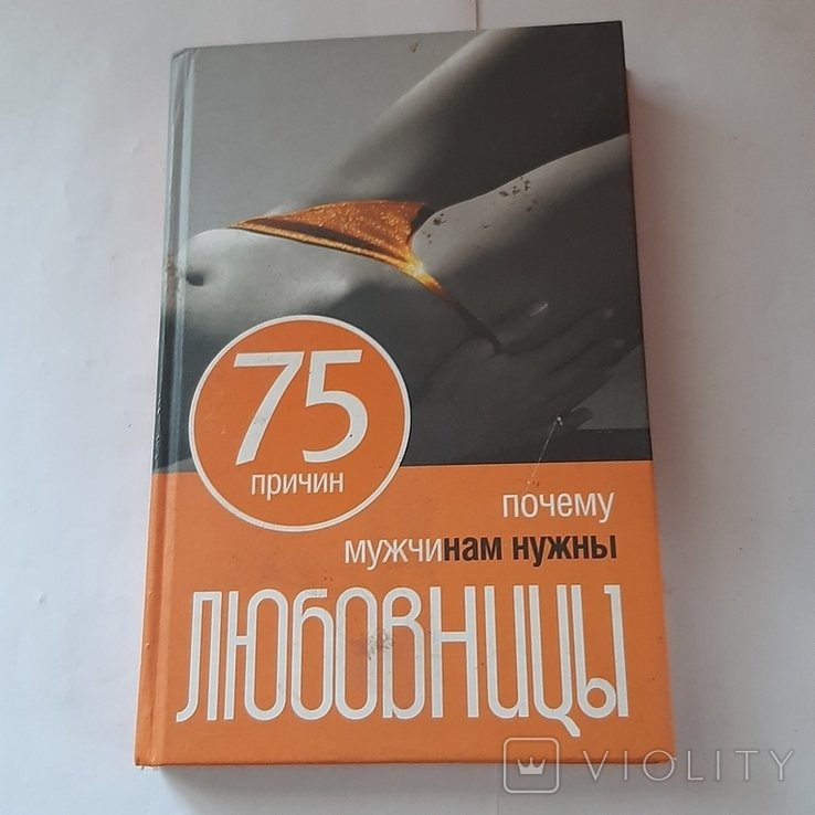 Н. Точильникова. 75 причин почему мужчинам нужны любовницы