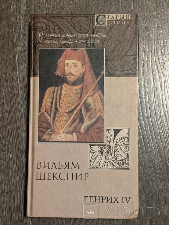В. Шекспир. Генрих 4