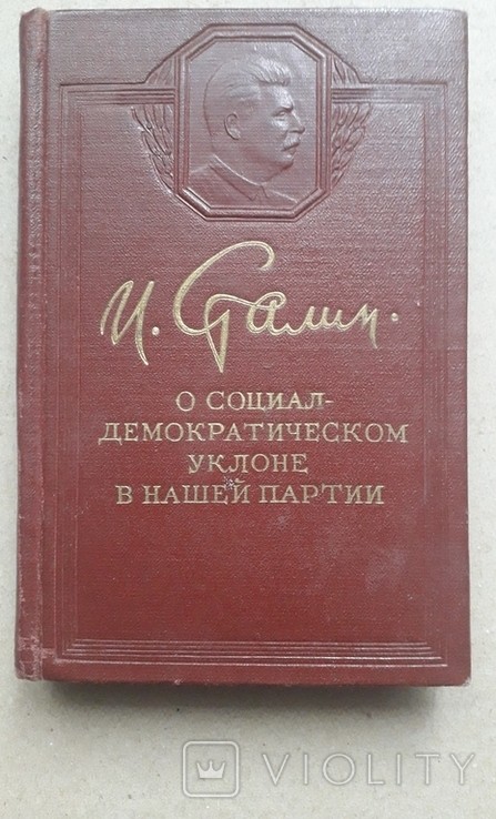 И.В. Сталин. О социал-демократическом уклоне нашей партии