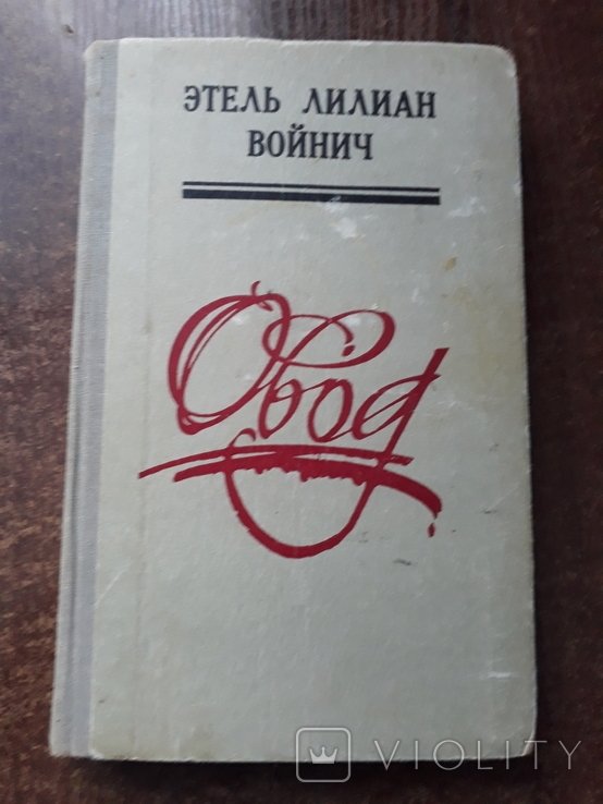 Э.Л. Войнич. Овод