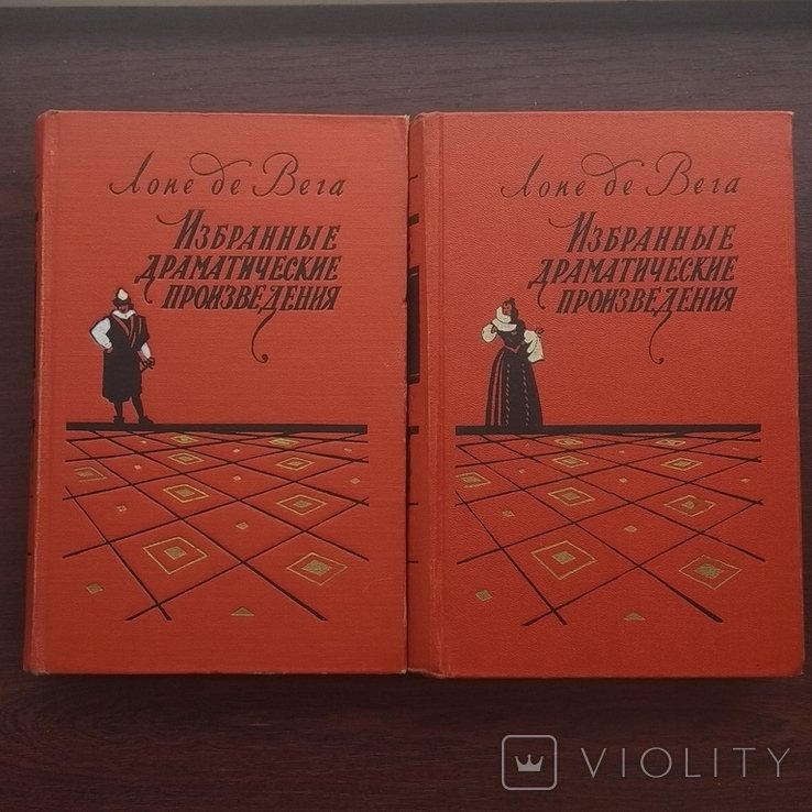 Л. де Вега. Избранные драматические произведения