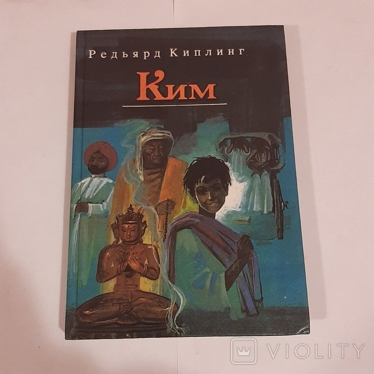 Р. Киплинг. Ким