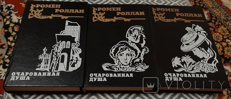 Р. Роллан. Очарованная душа