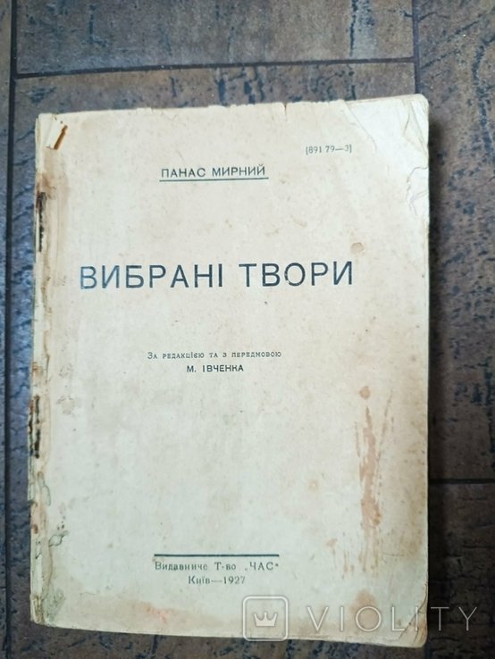 П. Мирный. Выбранные произведения