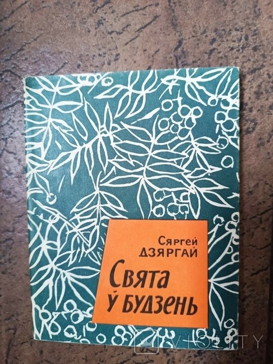 С. Дзяргай. Свята у будзень