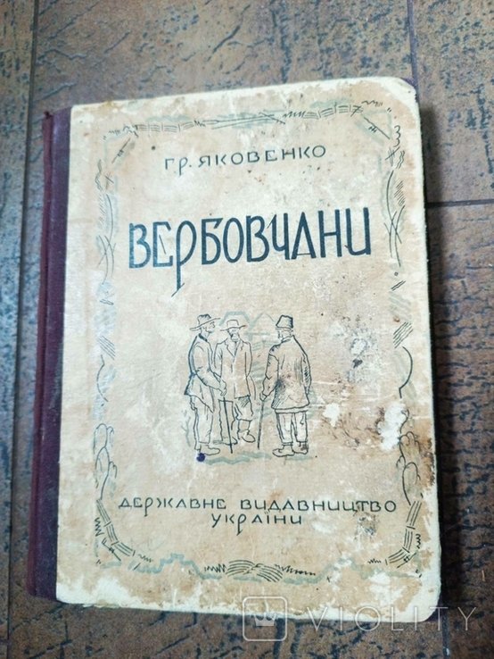 Г. Яковенко. Вербовчани. Повести и рассказы