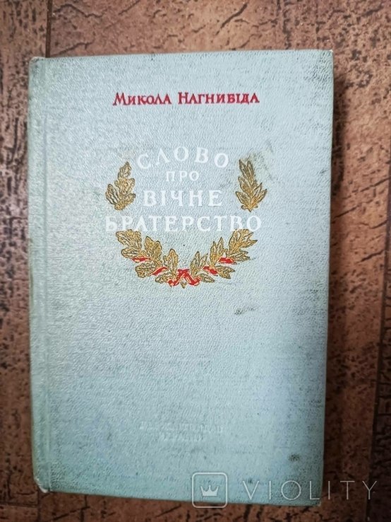 М. Нагнибіда. Слово про вечное братство